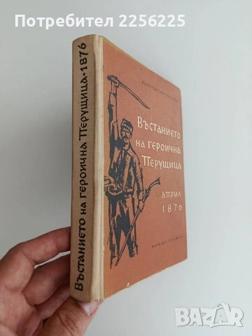 Въстанието на героична Перущица, снимка 5 - Художествена литература - 54928744