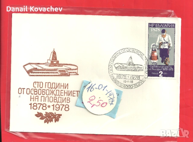 ПОЩЕНСКИ ПЛИК - Юбилейни , редовни -м/у 1978-89 год., снимка 4 - Филателия - 52215710