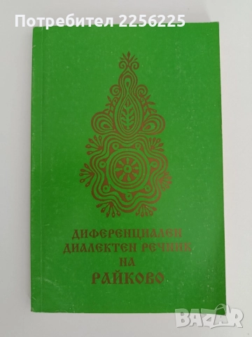 Диференциален диалектен речник на Райково