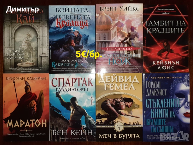 Много книги на различни цени , снимка 13 - Художествена литература - 54959347