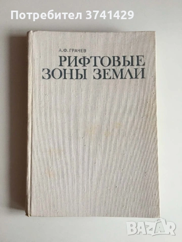 Рифтовые зоны Земли — А. Ф. Грачев (1977), руски език