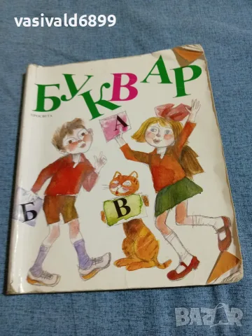 Буквар за първи клас 