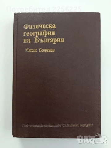 Физическа география на България