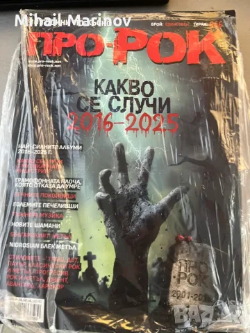 Списание Про-РОК Нов Брой Алманах "Про-РОК 10 Години По-Късно"