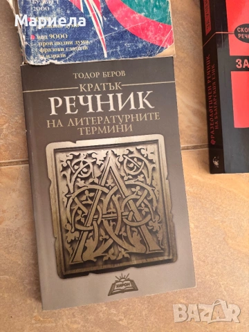 Български справочници, снимка 4 - Специализирана литература - 54584409