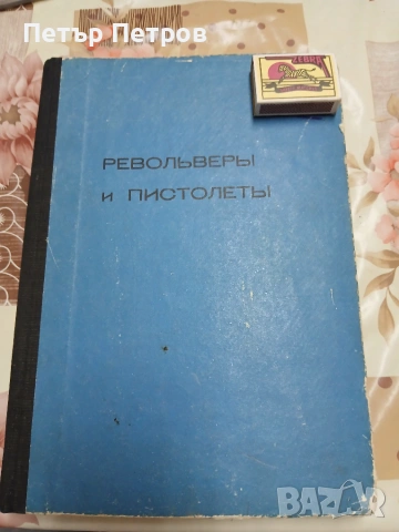 СССР кника РЕВОЛВЕРИ И ПИСТОЛЕТИ