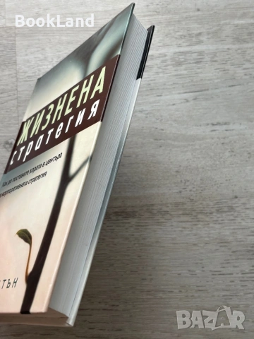Жизнена стратегия| Как да поставите хората в центъра на корпоративна стратегия| Линда Гратън, снимка 3 - Други - 54779104