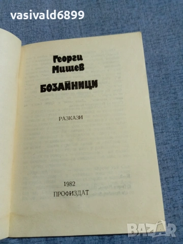 Георги Мишев - Бозайници , снимка 4 - Българска литература - 55168288