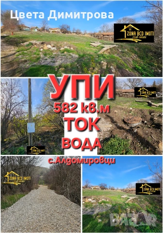 Продаваме УПИ с ТОК и ВОДА до гр.Сливница-с.Алдомировци
