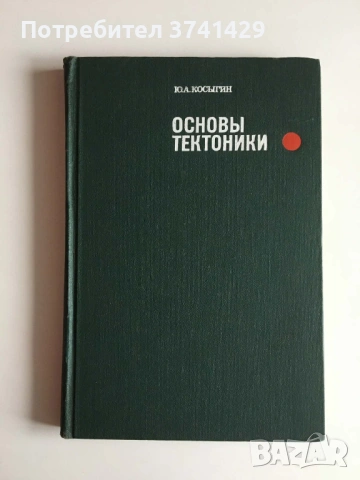 Основы тектоники — Ю. А. Косыгин, руски език