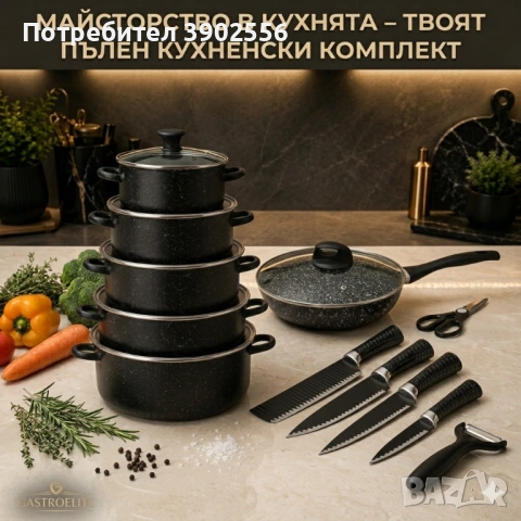 Пълен комплект за готвене 