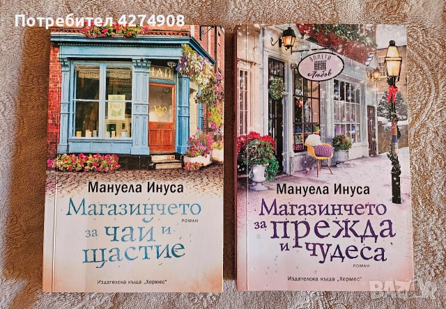Магазинчето за чай и щастие / Магазинчето за прежда и чудеса- Мануела Инуса