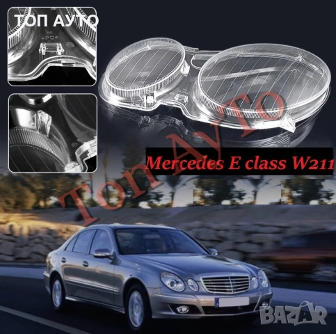 Капаци Фарове Мерцедес W211 Mercedes E Class W211 2002 - 2008 Стъкла Фарове Капаци, снимка 2 - Аксесоари и консумативи - 54566485