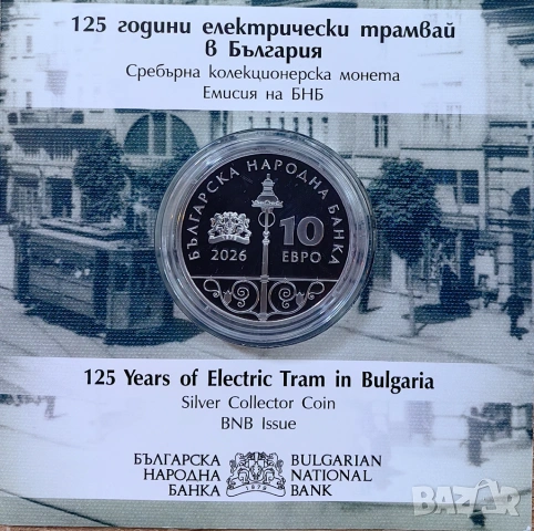 10 евро 2026 година "125 години ел. трамвай в България", снимка 2 - Нумизматика и бонистика - 54059962