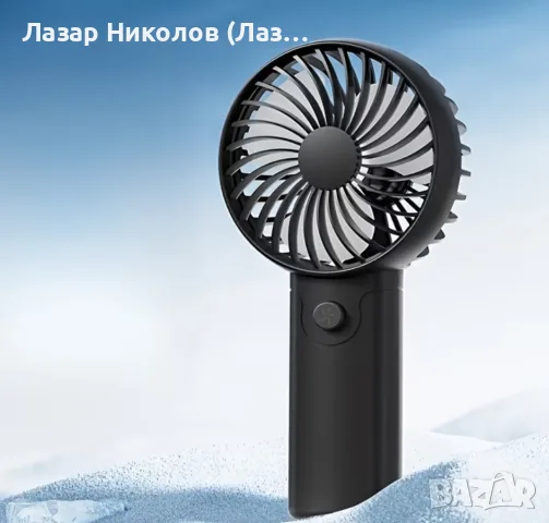 Ръчно вентилаторче с батерии