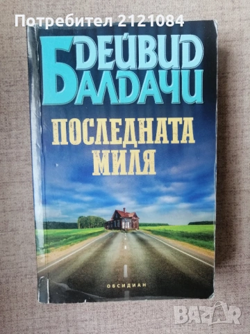 Последната миля / Дейвид Балдачи 