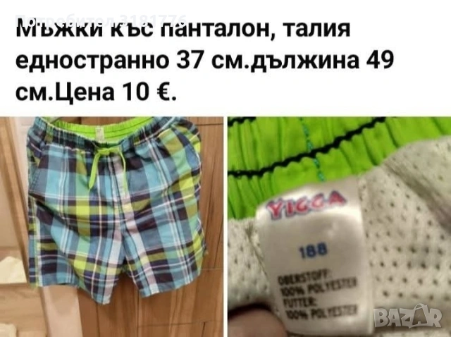 Мъжки къс панталон.