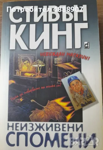 Стивън Кинг,"Неизживени спомени"