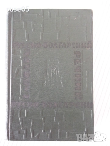 Книга "Русско-болгарский словарь-М. А. Леонидова" - 480 стр.
