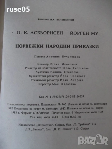 Книга "Норвежки народни приказки-П. К. Асбьорнсен" - 64 стр., снимка 7 - Детски книжки - 54720895