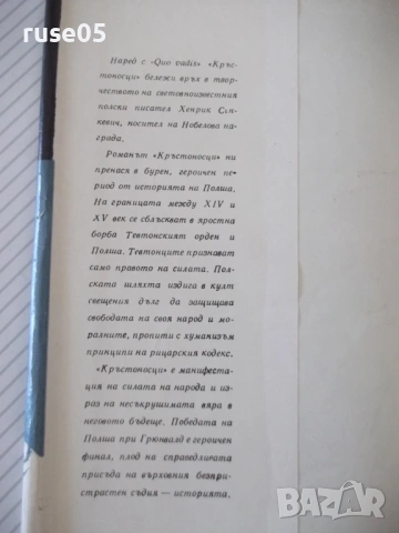 Книга "Кръстоносци - Хенрик Сенкевич" - 772 стр., снимка 2 - Художествена литература - 54834747