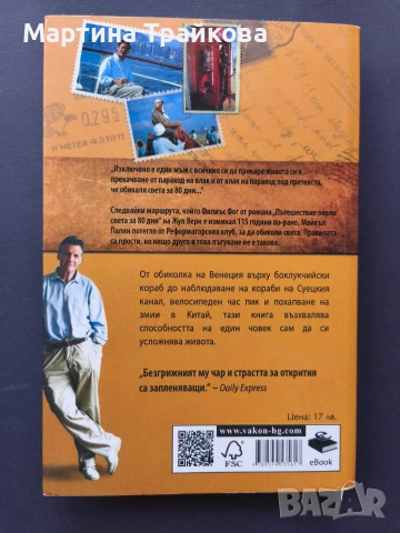 Около света за 80 дни от Майлъл Палин, снимка 2 - Пътеводители, карти и атласи - 54980648