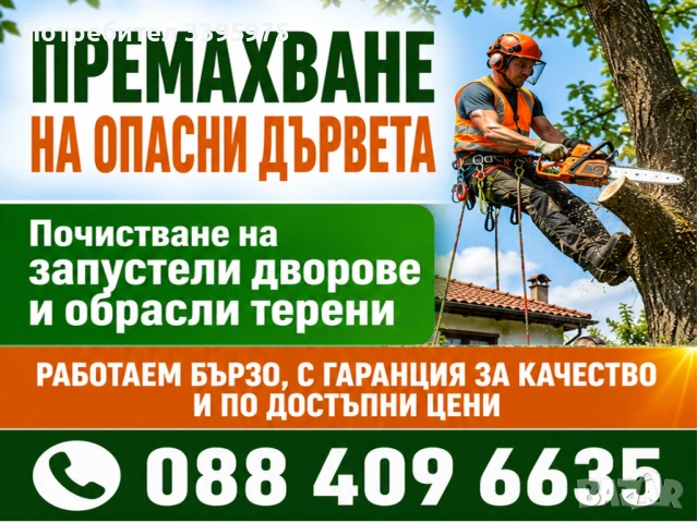 Почистване на дворове и запустели парцели от храсти и къпина.