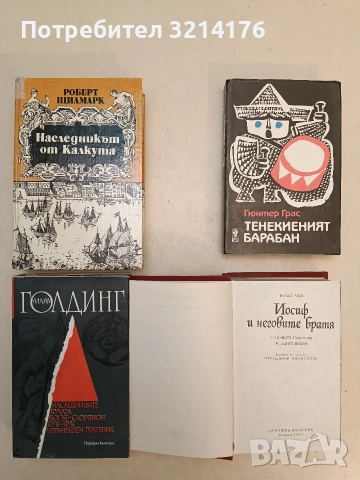 Тенекиеният барабан - Гюнтер Грас (1999, Отлично състояние)