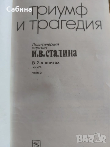 Триумф и трагедия. Й.В.Сталин, снимка 3 - Художествена литература - 54810176