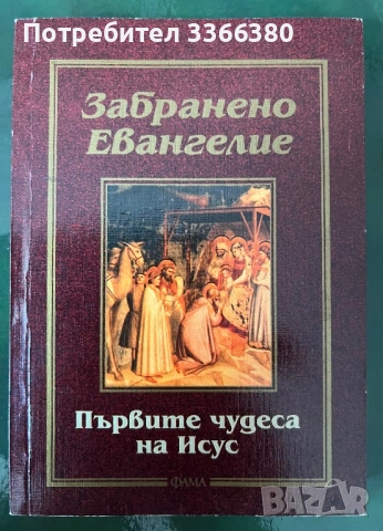 Забранено Евангелие - Първите чудеса на Исус 