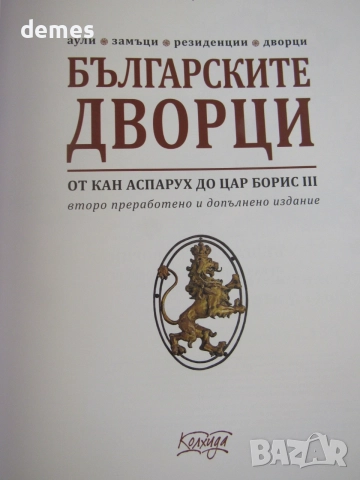 Ясен Ценов-"Българските дворци", снимка 4 - Енциклопедии, справочници - 55205639