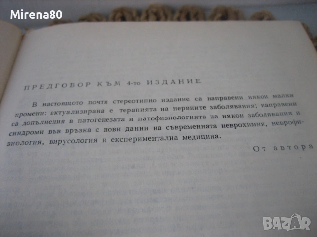 Неврология - 1978 г., снимка 4 - Специализирана литература - 54715493