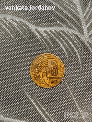 3 стотинки 1951г., снимка 2 - Нумизматика и бонистика - 54314260