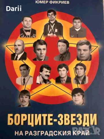 Борците - звезди на Разградския край- Юмер Фикриев