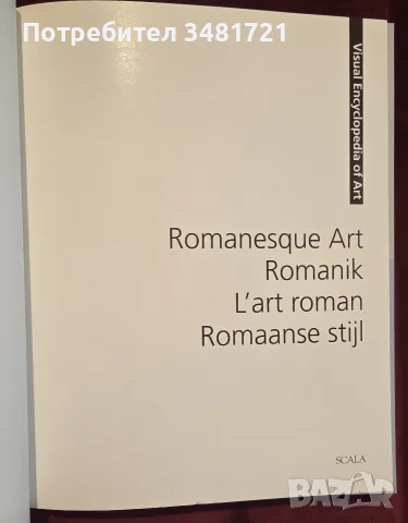 Romanesque Art. Visual Encyclopedia of Art, снимка 2 - Изкуство, музика, кино и фотография - 55361860