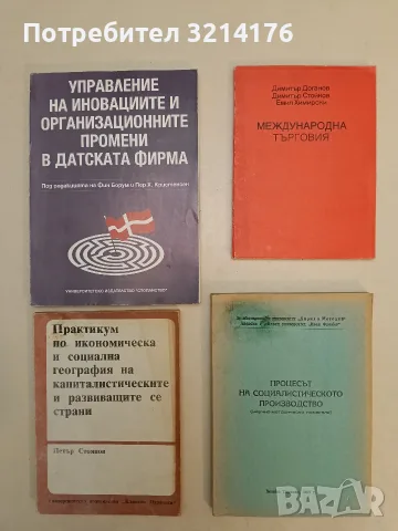 Икономическа и социална география на капиталистическите и развиващите се страни - Петър Стоянов 1990