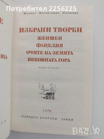 Михаил Пришвин, снимка 3 - Художествена литература - 54791386