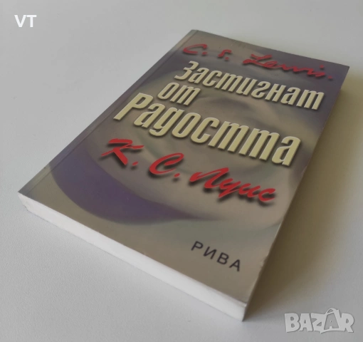 Застигнат от радостта - К.С.Луис, снимка 3 - Биографии, мемоари и спомени - 54960095