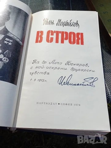 В строя Иван Михайлов , снимка 3 - История, политика и общество - 55364061