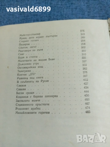 Константин Паустовски - Златната роза , снимка 6 - Художествена литература - 55123823