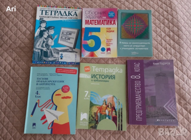Учебни тетрадки, сборници и помагала за 4., 5., 7. и 8. клас