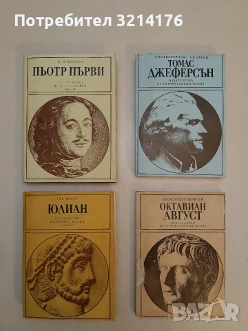 Юлиан - Гор Видал (1981)
