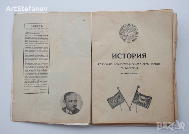 Книга - История на Ловнострелческата организация "Соколъ", Иван Сокачев, снимка 2 - Други - 54359678