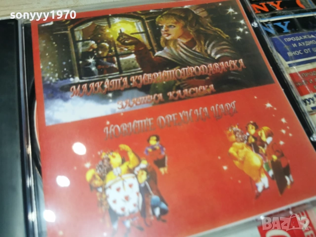 МАЛКАТА КИБРИТОПРОДАВАЧКА//НОВИТЕ ДРЕХИ НА ЦАРЯ CD 0507262053H2E7R, снимка 9 - CD дискове - 55165934