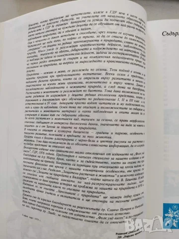 Запознаване с природата, снимка 6 - Енциклопедии, справочници - 55583844
