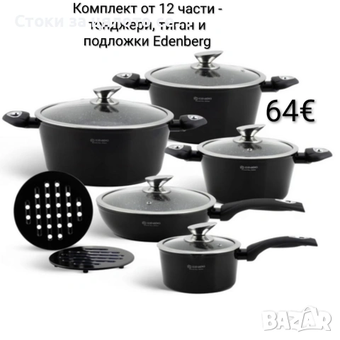 Комплект от 12 части - тенджери, тиган и подложки Edenberg