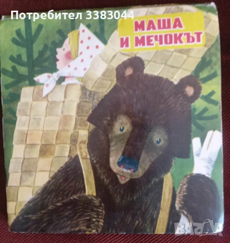 Маша и мечокът
