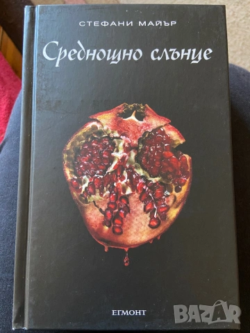 Среднощно слънце - Стефани Майър 