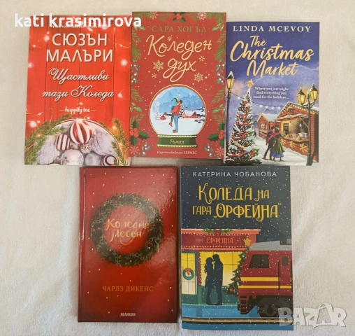 Коледни романтични книги 
