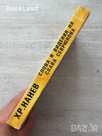 Слова и видения на Слава Севрюкова | Христо Нанев , снимка 2 - Художествена литература - 54090953